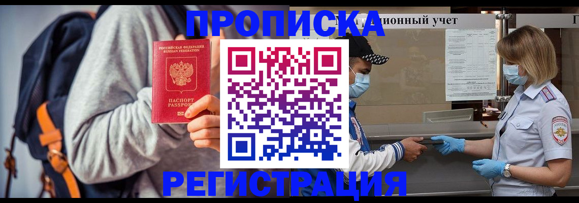 временная прописка в Алтае
