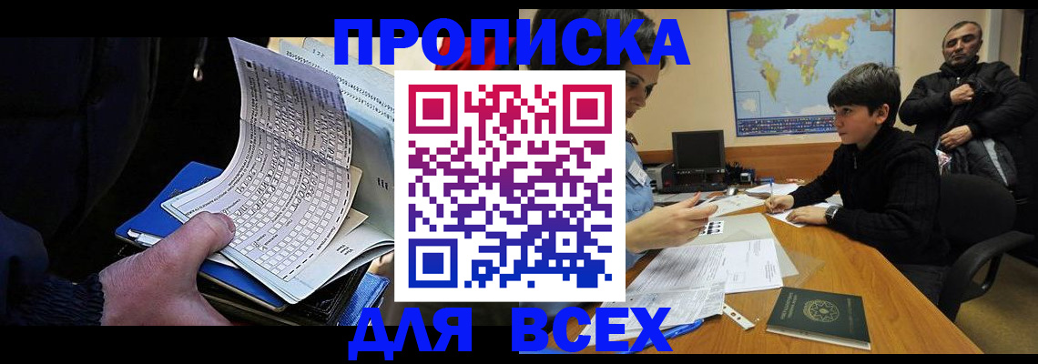прописка в квартире в Алтае