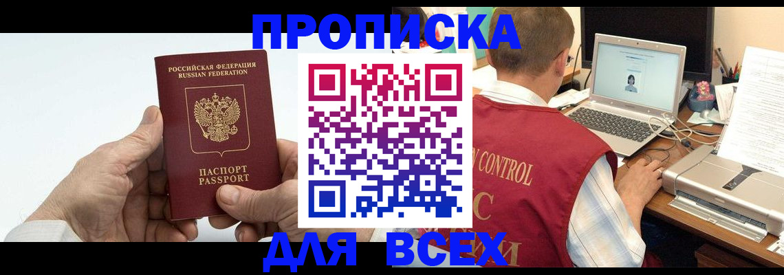 купить прописку в Алтае